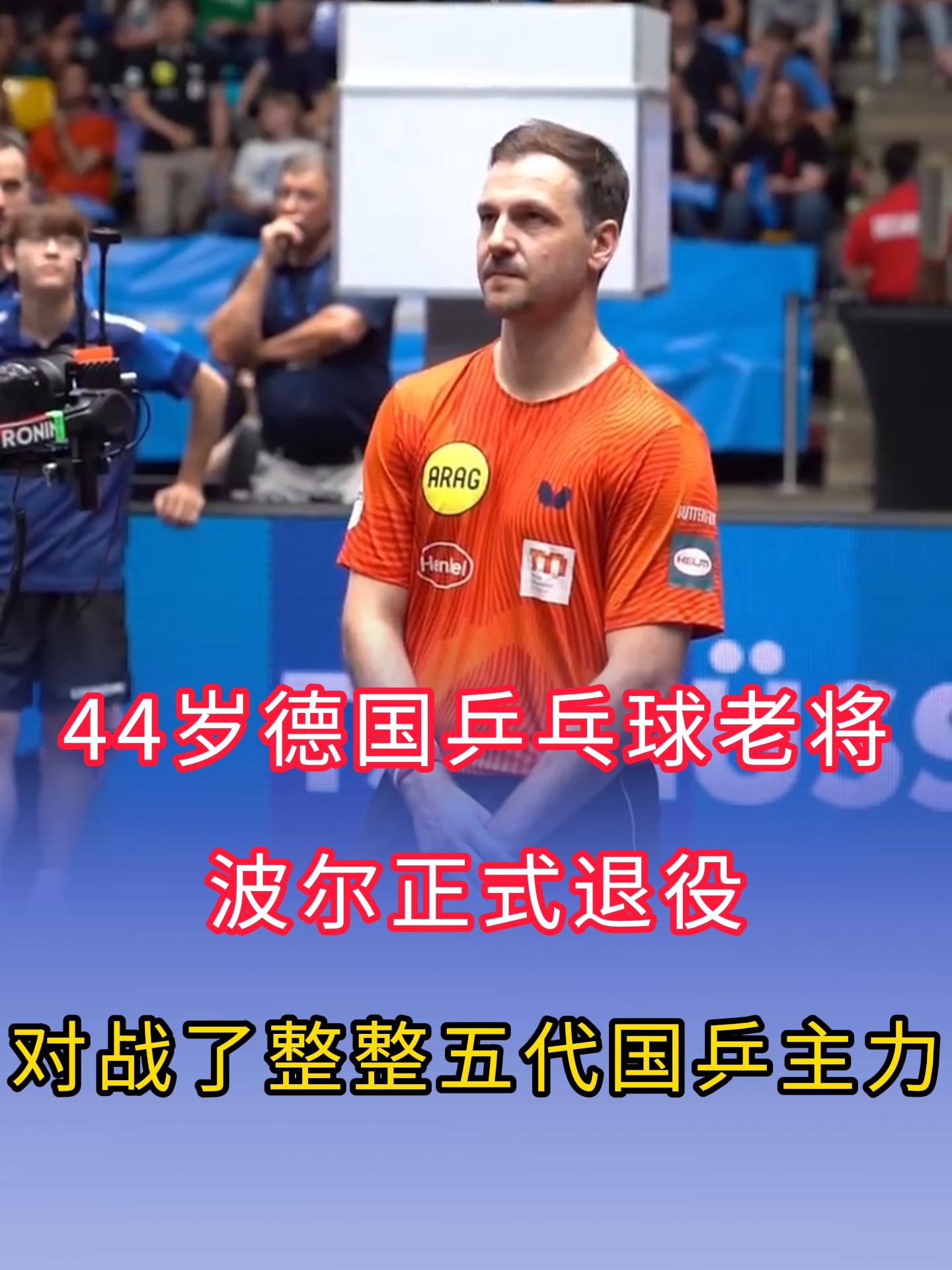 包含波兰乒乓球队完胜中国乒乓球队，波尔一己之力扛起全队的词条