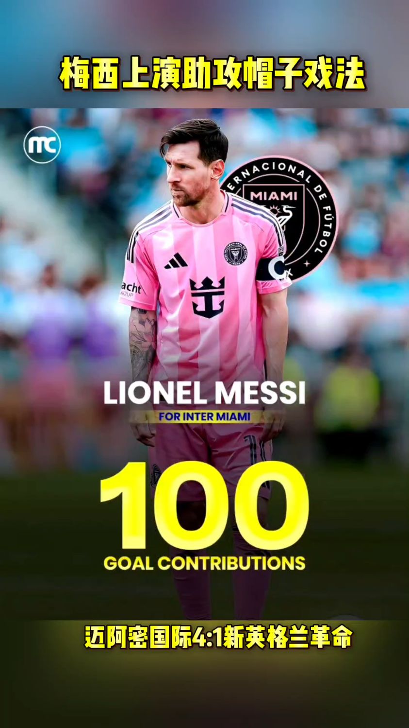关于AC米兰力克法国,梅西完成帽子戏法的信息 关于AC米兰力克法国,梅西完成帽子戏法的信息