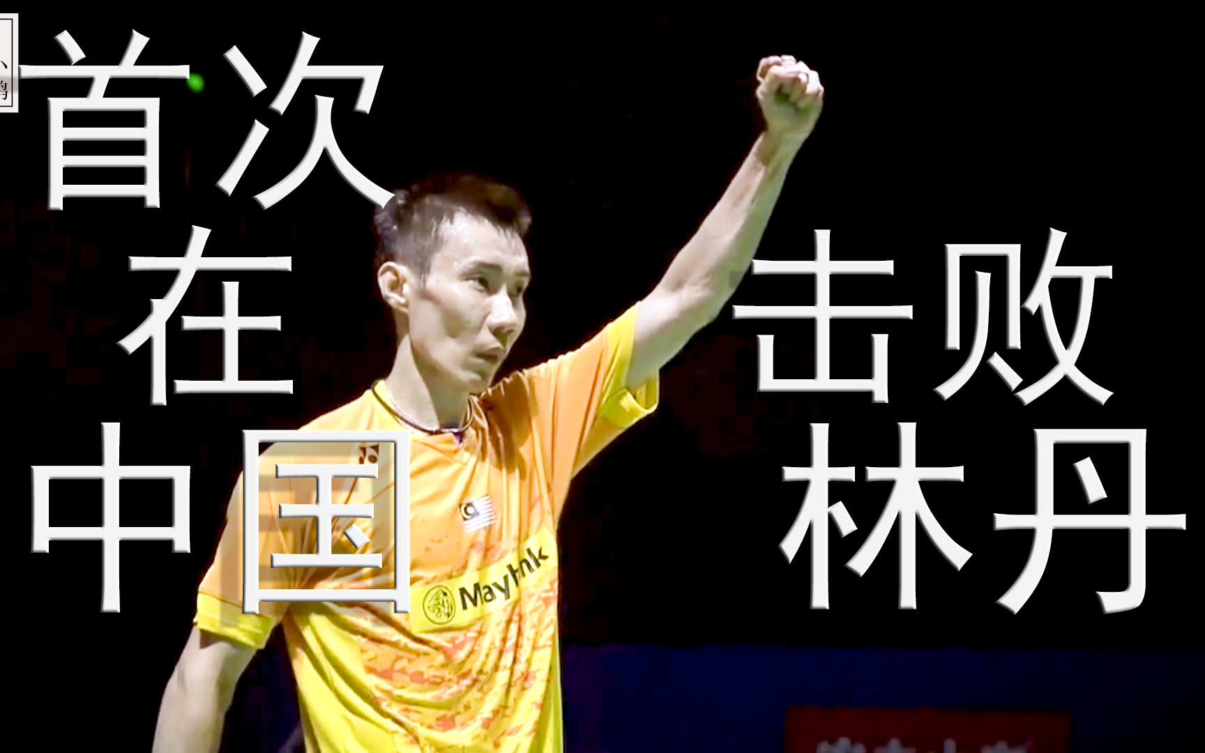 关于英格兰羽毛球队险胜中国羽毛球队,李宗伟关键制胜的信息 关于英格兰羽毛球队险胜中国羽毛球队,李宗伟关键制胜的信息